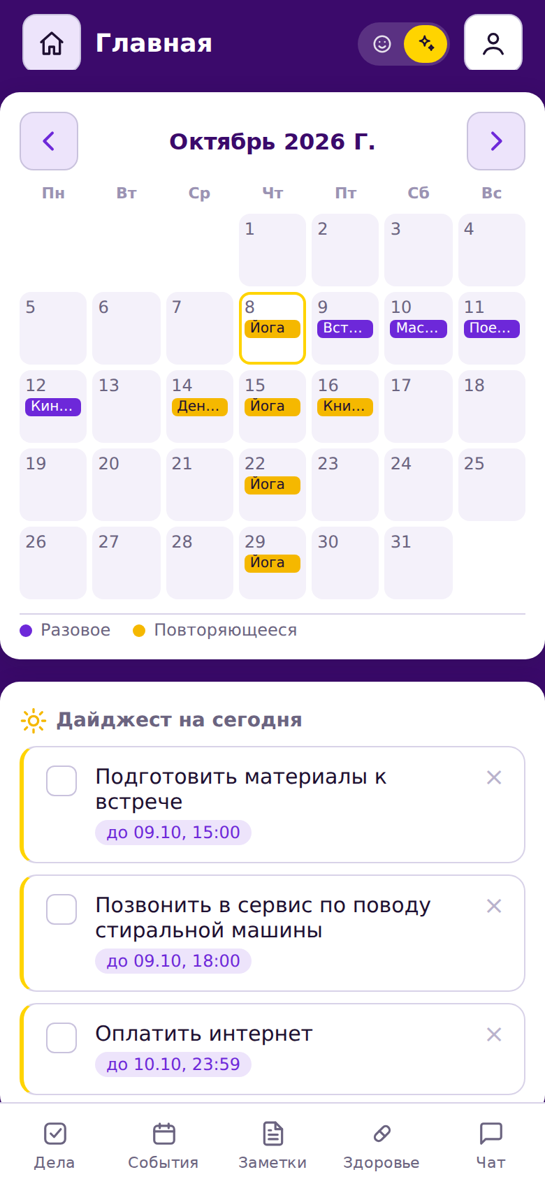 Экран приложения: Главный экран: календарь месяца и дайджест дел на сегодня