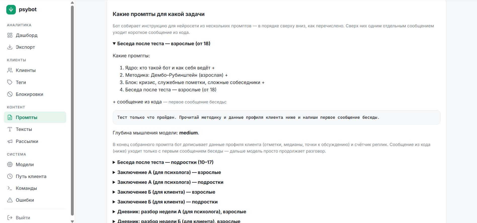Скриншот админки: Какие промпты собираются для какой задачи