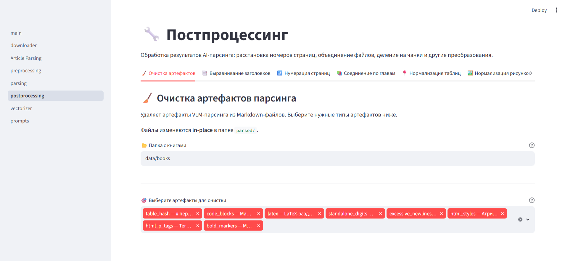 Скриншот: Постобработка: чистка и склейка